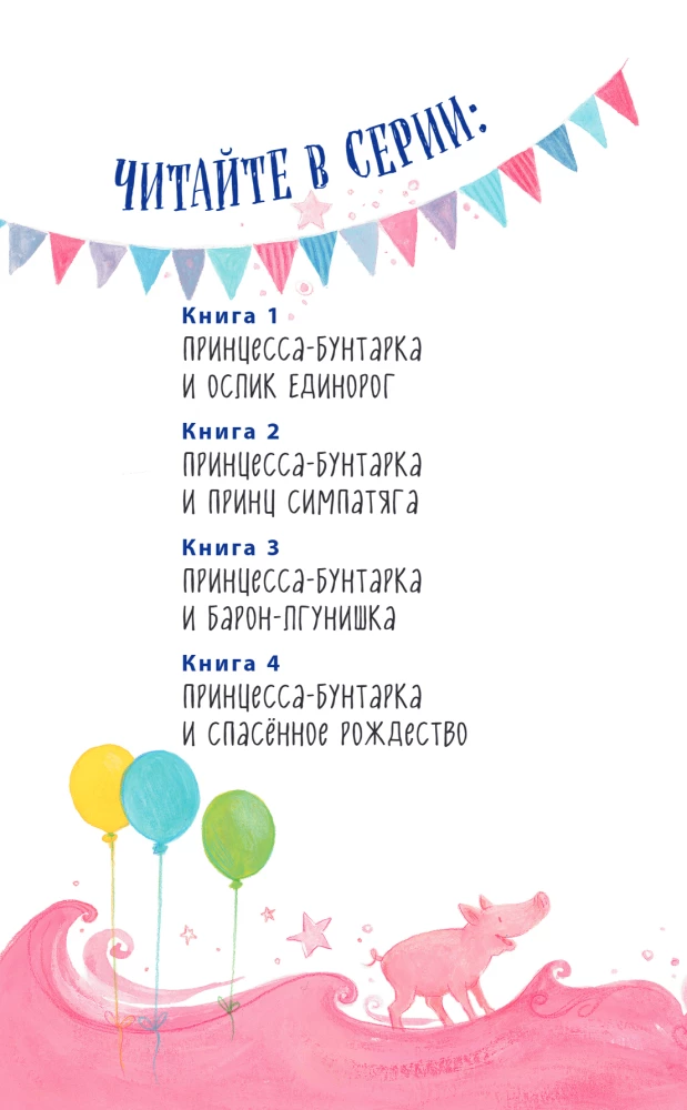 Принцесса-бунтарка и спасенное Рождество