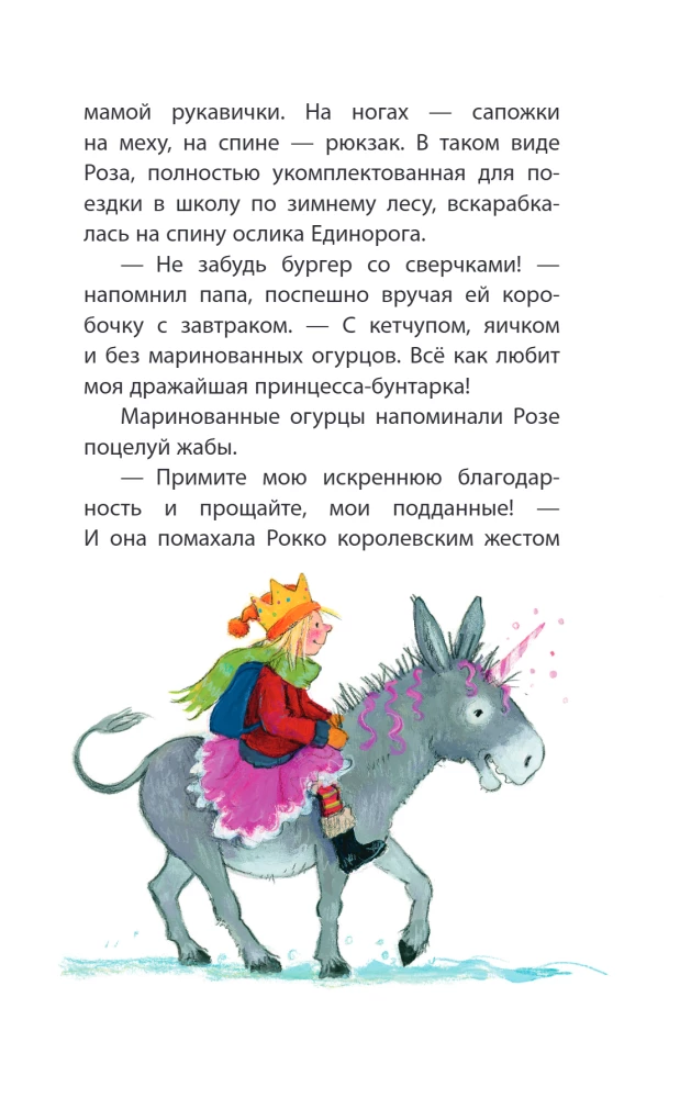 Принцесса-бунтарка и спасенное Рождество