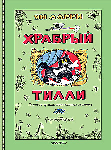 Храбрый Тилли. Записки щенка, написанные хвостом