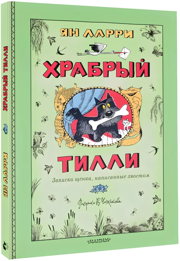 Храбрый Тилли. Записки щенка, написанные хвостом