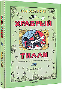 Храбрый Тилли. Записки щенка, написанные хвостом