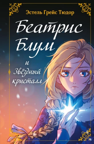 Beatrice Bloom i Gwiezdny Kryształ. Książka 2
