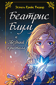 Беатрис Блум и Звездный кристалл. Книга 2