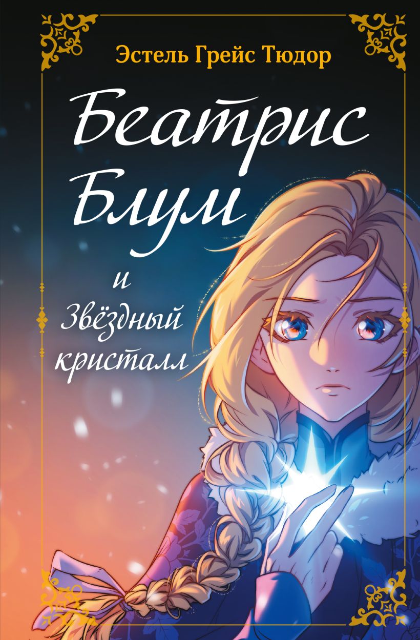 Beatrice Bloom ja Tähesfäär. Raamat 2