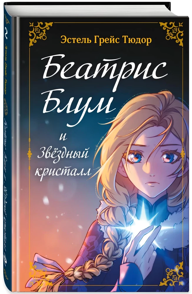 Беатрис Блум и Звездный кристалл. Книга 2