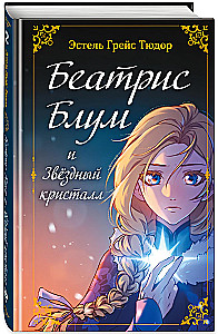 Беатрис Блум и Звездный кристалл. Книга 2