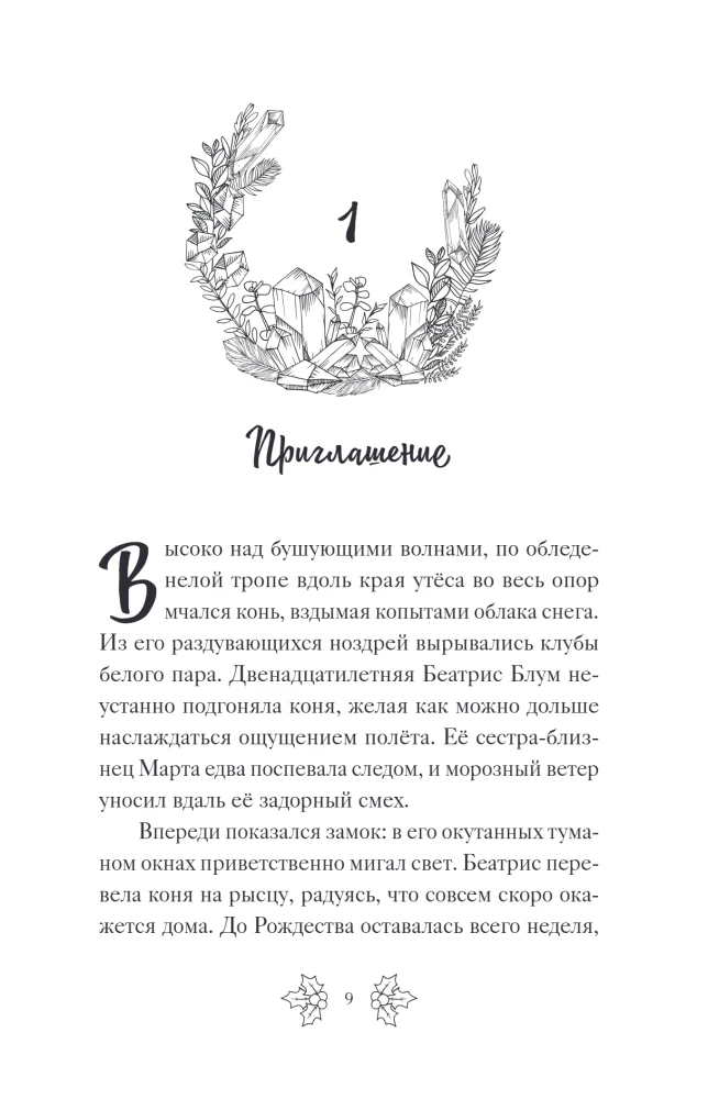 Беатрис Блум и Звездный кристалл. Книга 2