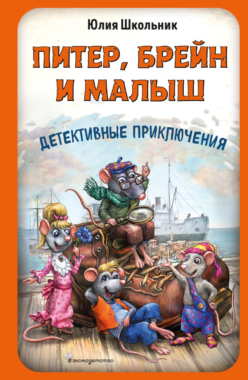 Piter, Brein ja Beebi. Detektiiviseiklused