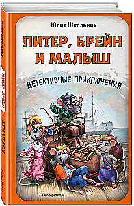 Питер, Брейн и Малыш. Детективные приключения