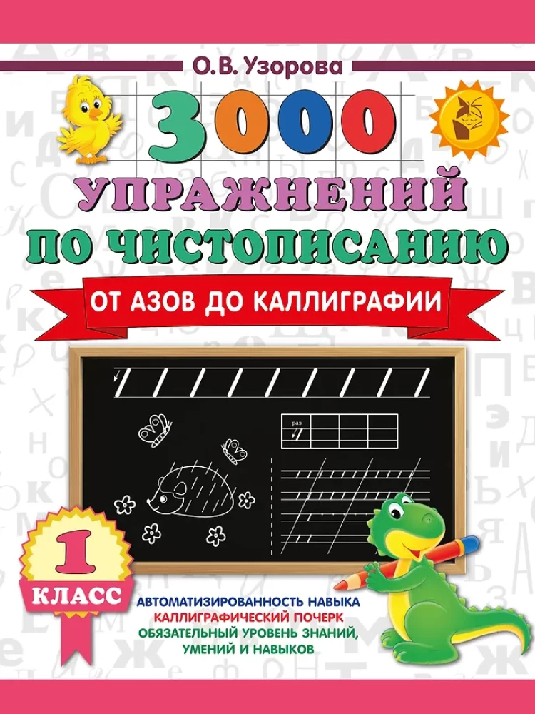 3000 ćwiczeń z kaligrafii. Od podstaw do kaligrafii. Klasa 1
