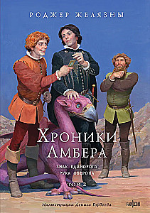 Хроники Амбера. Том 2. Знак Единорога. Рука Оберона