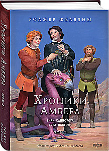 Хроники Амбера. Том 2. Знак Единорога. Рука Оберона