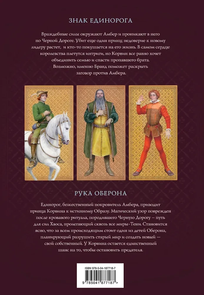 Хроники Амбера. Том 2. Знак Единорога. Рука Оберона