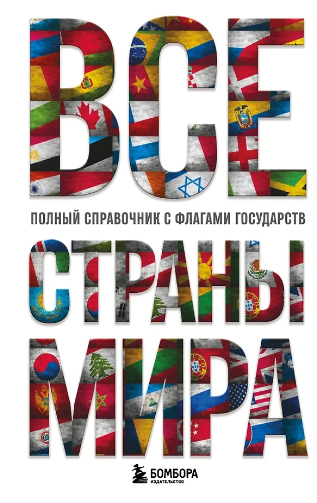 All Countries of the World. Complete Directory with Flags of States
