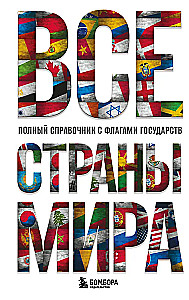 All Countries of the World. Complete Directory with Flags of States