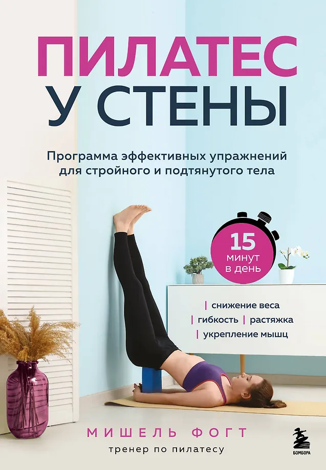 Pilates prie sienos. Efektyvių pratimų programa lieknam ir tvirtam kūnui