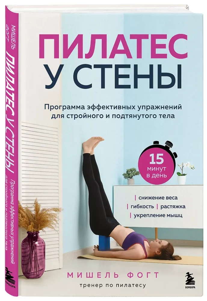 Пилатес у стены. Программа эффективных упражнений для стройного и подтянутого тела