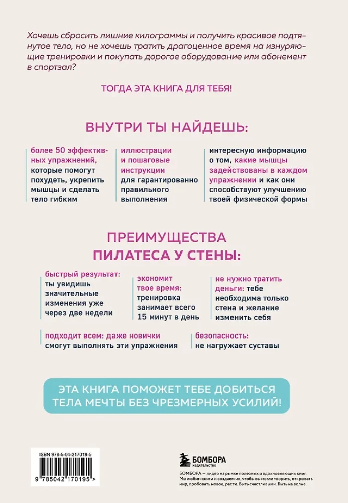 Пилатес у стены. Программа эффективных упражнений для стройного и подтянутого тела