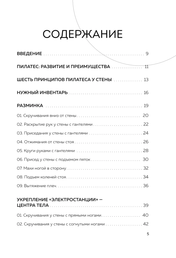 Пилатес у стены. Программа эффективных упражнений для стройного и подтянутого тела