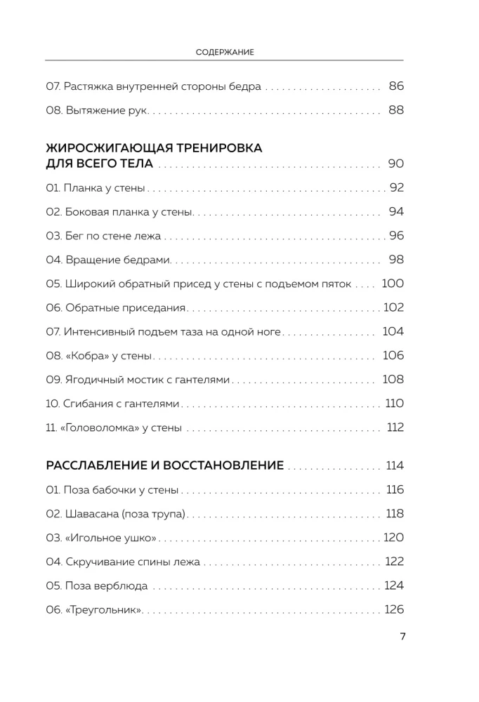 Пилатес у стены. Программа эффективных упражнений для стройного и подтянутого тела