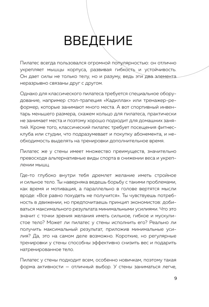 Пилатес у стены. Программа эффективных упражнений для стройного и подтянутого тела