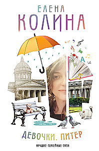 Girls. Petersburg. Family Saga