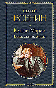 Ключи Марии. Проза, статьи, очерки