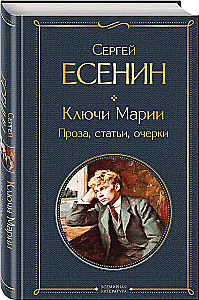 Ключи Марии. Проза, статьи, очерки