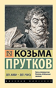 Век живи - век учись
