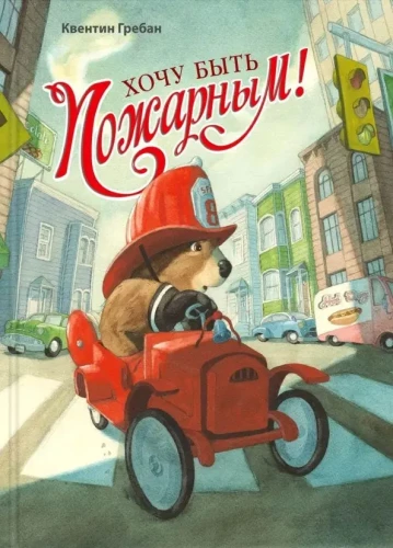 Noriu būti gaisrininku!