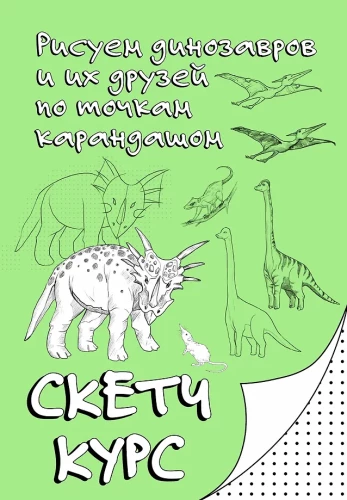 Dinosaurier und ihre Freunde nach Punkten zeichnen. Skizzenkurs