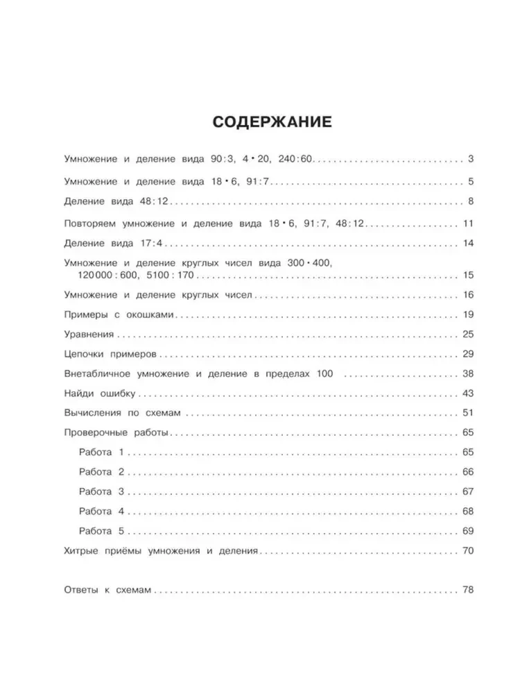 15 000 примеров по математике. Внетабличное умножение и деление. 3-4 классы
