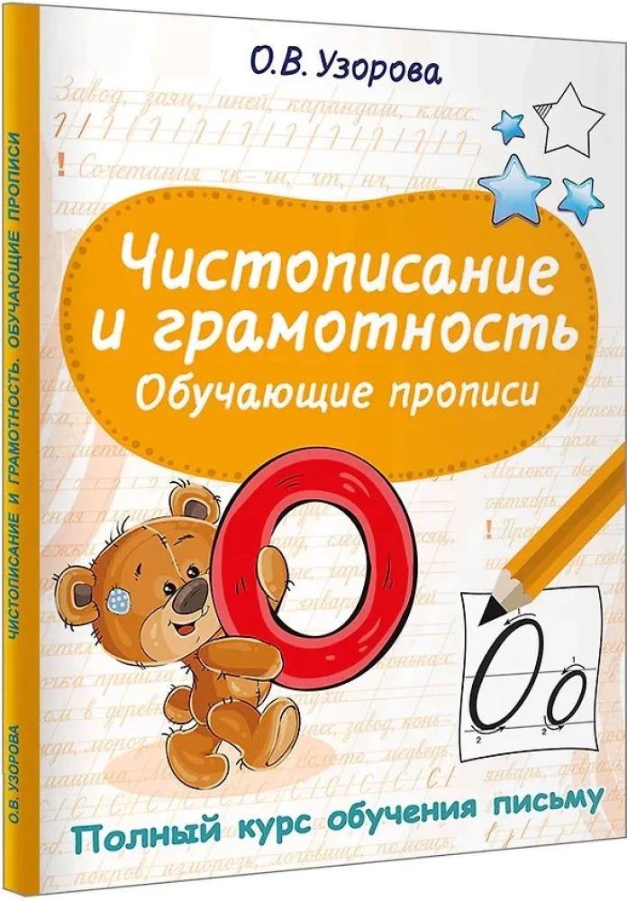 Чистописание и грамотность. Обучающие прописи