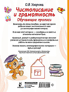 Чистописание и грамотность. Обучающие прописи