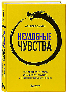 Неудобные чувства. Как превратить стыд, вину, зависть и злость в мостик к счастливой жизни