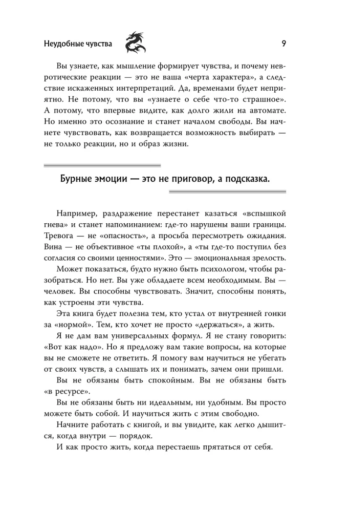 Неудобные чувства. Как превратить стыд, вину, зависть и злость в мостик к счастливой жизни