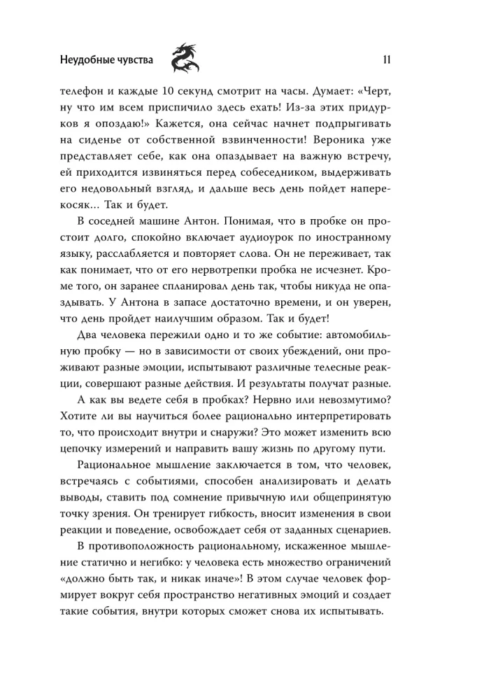 Неудобные чувства. Как превратить стыд, вину, зависть и злость в мостик к счастливой жизни