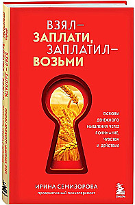 Взял – заплати, заплатил – возьми. Основы денежного мышления через понимание, чувства и действия
