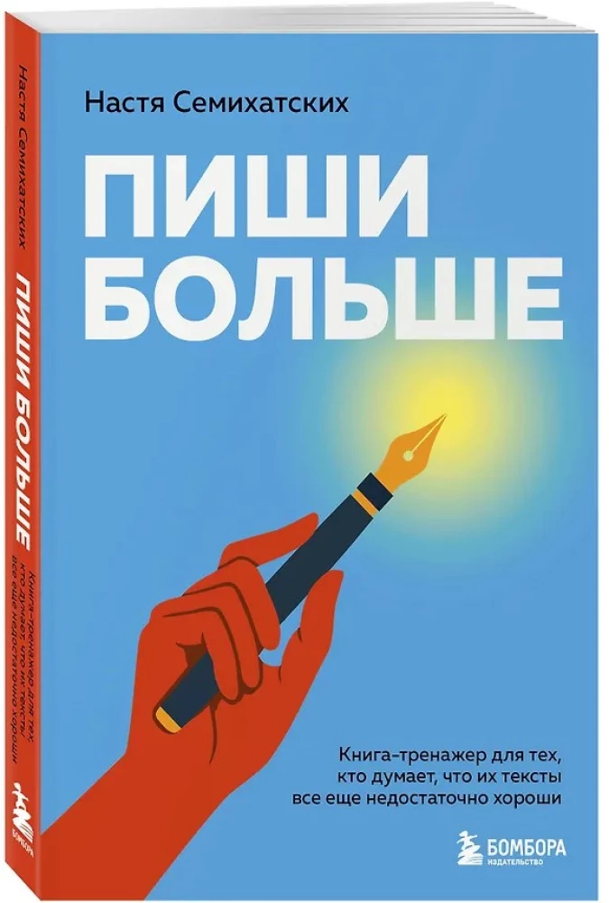 Пиши больше. Книга-тренажер для тех, кто думает, что их тексты все еще недостаточно хороши