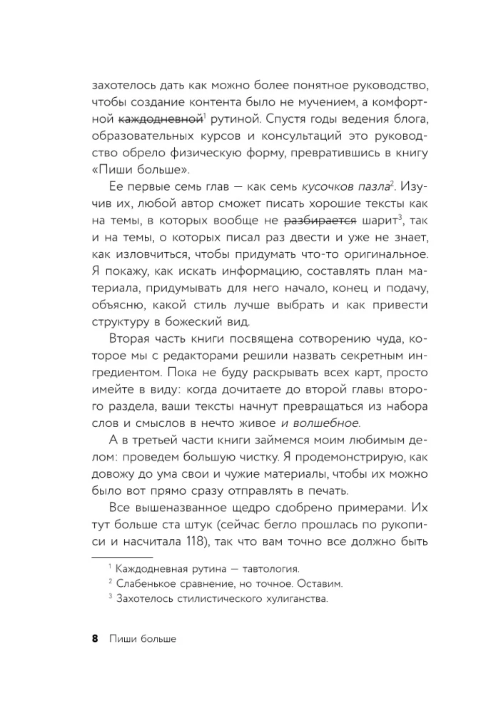 Пиши больше. Книга-тренажер для тех, кто думает, что их тексты все еще недостаточно хороши