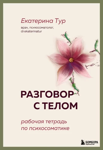 Разговор с телом: рабочая тетрадь по психосоматике