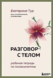 Разговор с телом: рабочая тетрадь по психосоматике