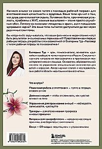 Разговор с телом: рабочая тетрадь по психосоматике