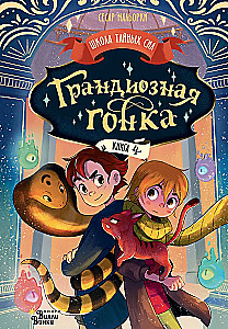 Грандиозная гонка
