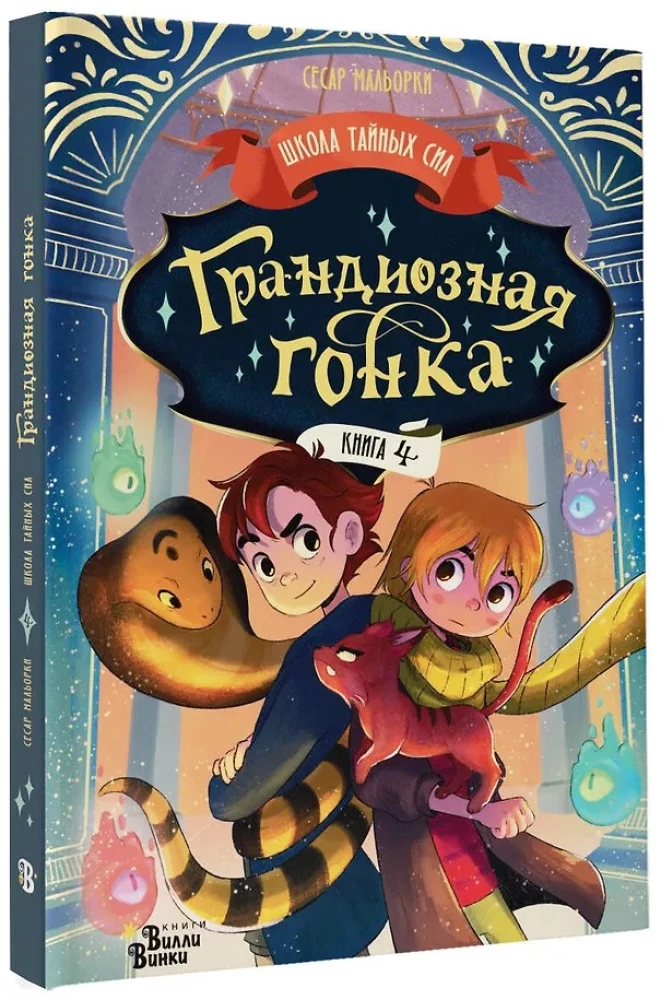 Грандиозная гонка