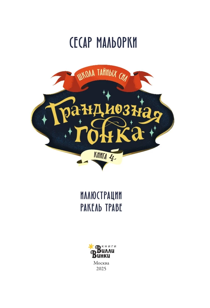Грандиозная гонка