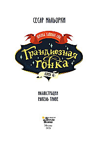Грандиозная гонка