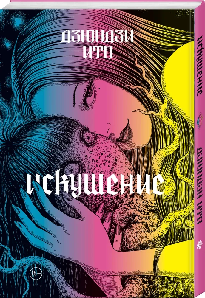 Дзюндзи Ито. Искушение