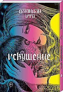Дзюндзи Ито. Искушение