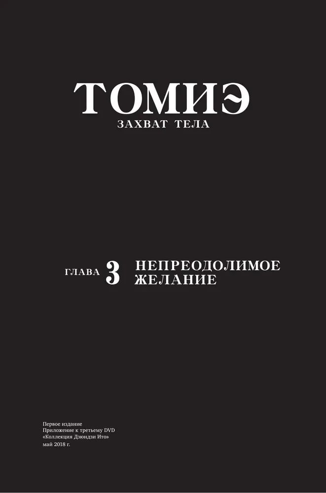 Дзюндзи Ито. Искушение